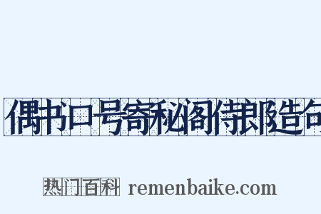 偶书口号寄秘阁侍郎造句是什么意思的图片